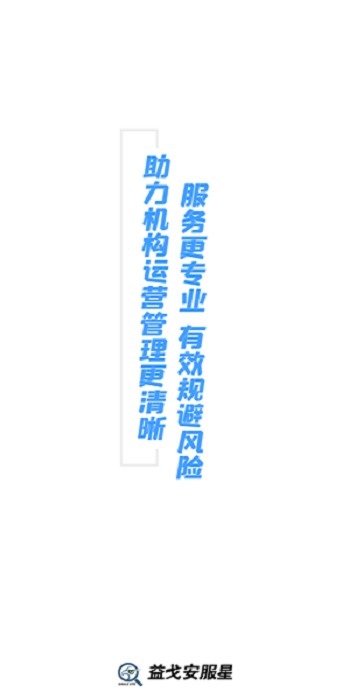 益戈安服星 益戈安服星