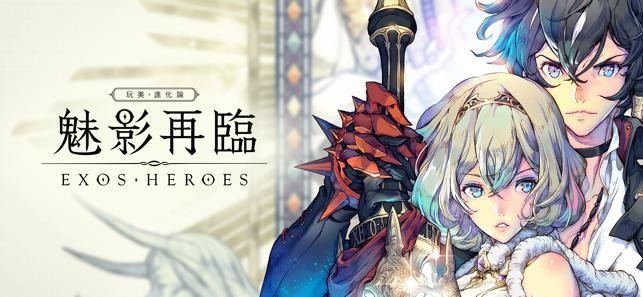 魅影再临ExosHeroes