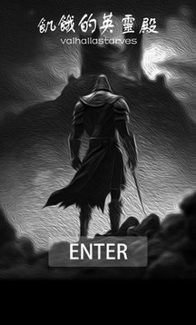 饥饿的英灵殿 饥饿的英灵殿