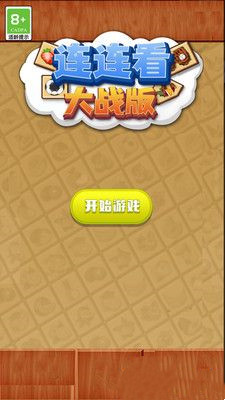 连连看大战版