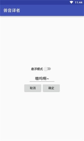 兽音译者在线翻译APP