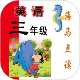 新标准英语三年级海马点读