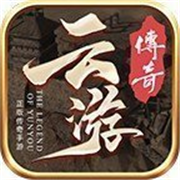 云游传奇