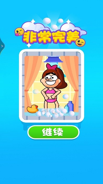 小姐姐要洗澡 小姐姐要洗澡