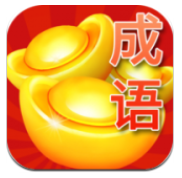 成语疯狂赚