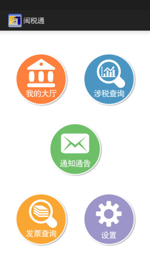 闽税通