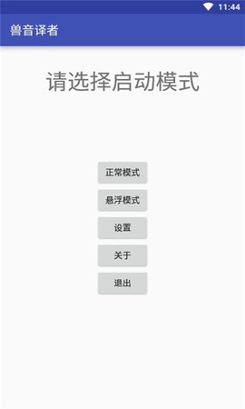 兽音译者在线翻译APP