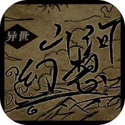 异世山河幻想手游