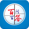 百问百答
