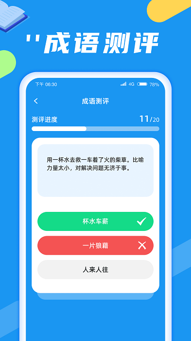 成语闯关旅