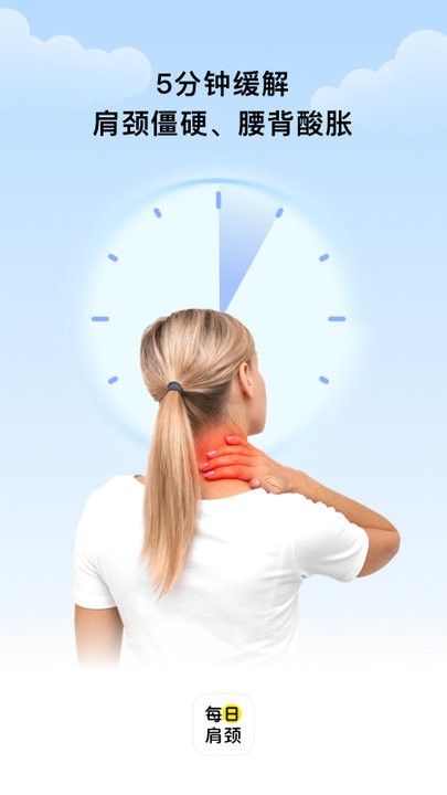 每日肩颈