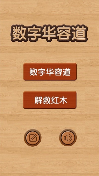 数学华容道