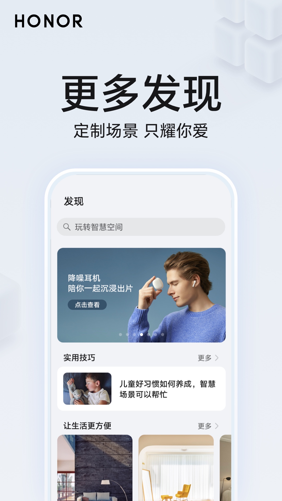 华为荣耀智慧空间 app最新版
