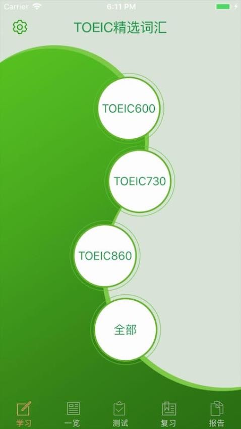 TOEIC精选词汇
