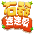 石器连连看