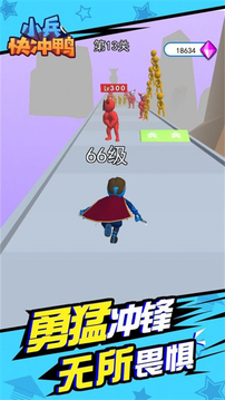 小兵快冲鸭 小兵快冲鸭