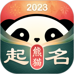 真熊猫起名宝宝取名字