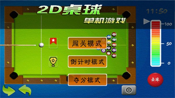 2D桌球单机游戏