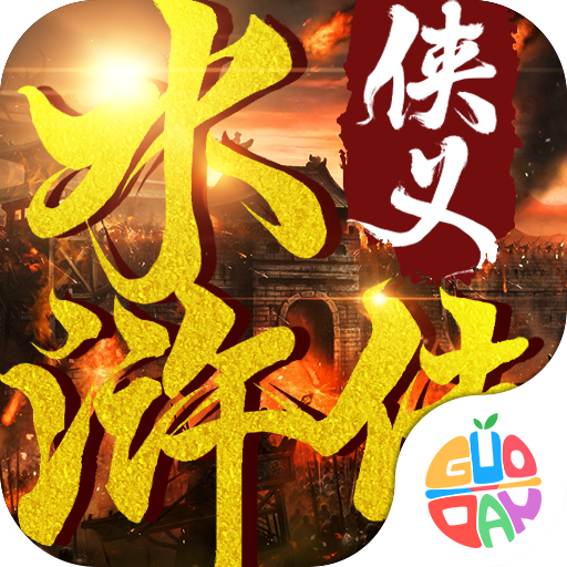 侠义水浒传手机版
