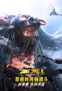 西游降魔战