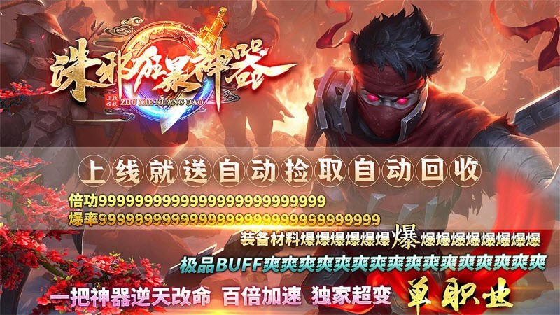 诛 邪 狂 暴 神 器 诛 邪 狂 暴 神 器