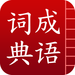 成语词典