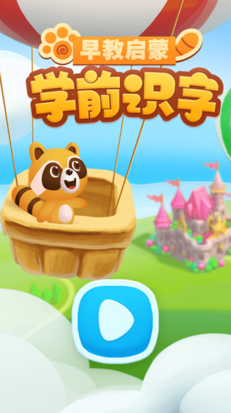 学前识字早教启蒙