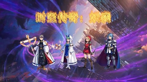 时空传奇：妖袭