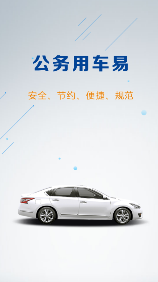 公务用车易
