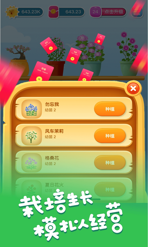 开心养花赚多多