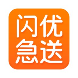 闪优急送