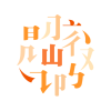 阅微
