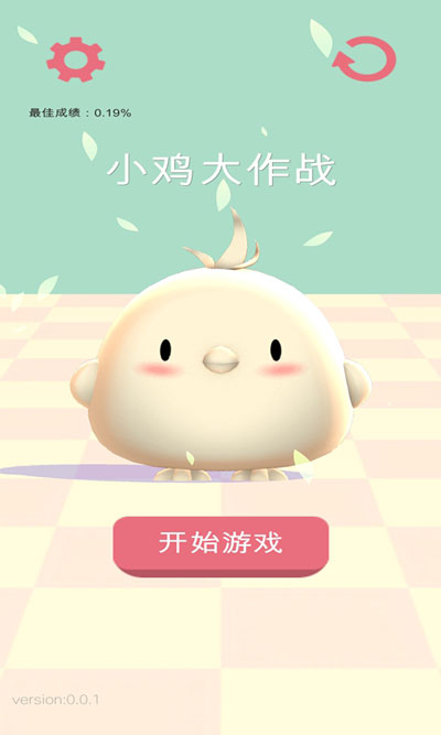 小鸡大作战