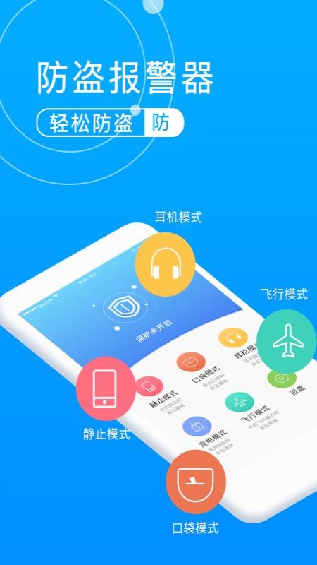 手机防盗报警卫士