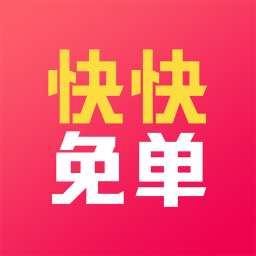 快快免单