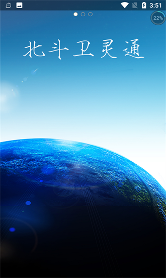 北斗卫灵通