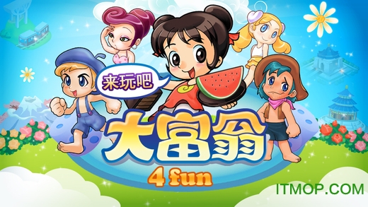 大富翁4fun苹果免费版