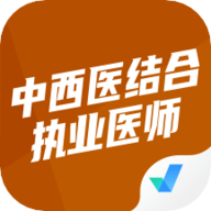 中西医结合执业医师聚题库 中西医结合执业医师聚题库