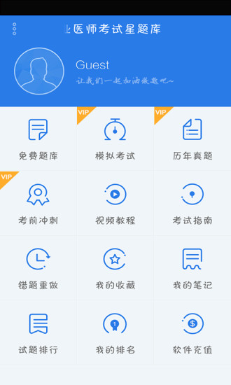 助理医师考试星题库
