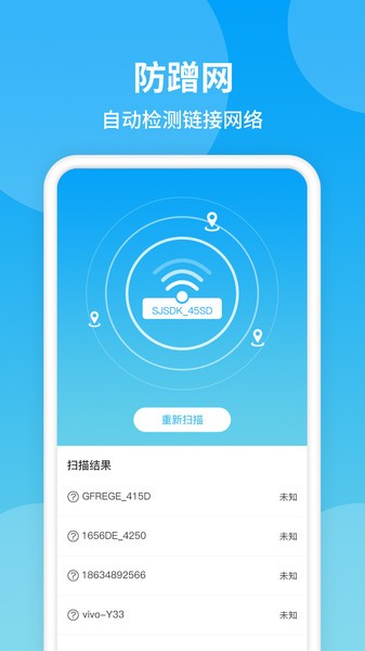 防蹭网WiFi管家