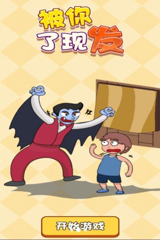 被你发现了