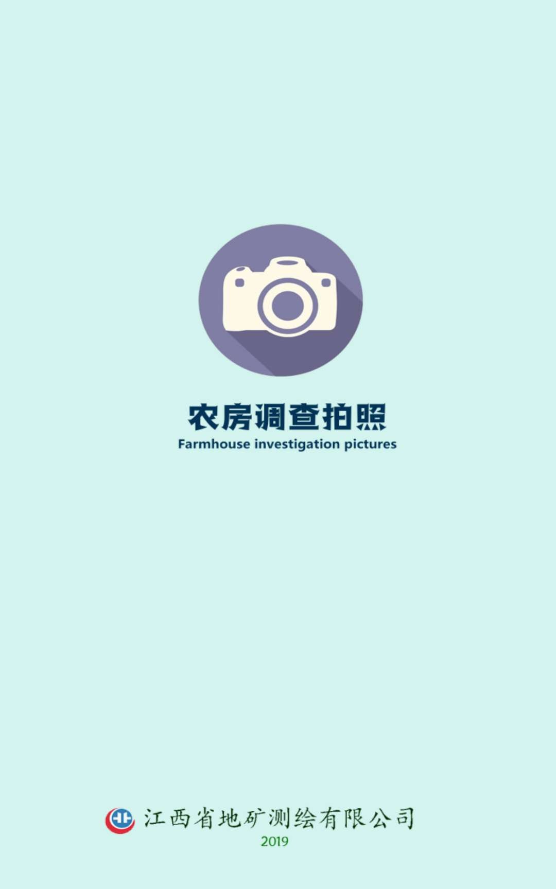 农房调查拍照