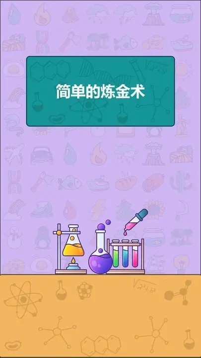 简单的炼金术app