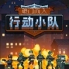 破门而入2行动小队中文版