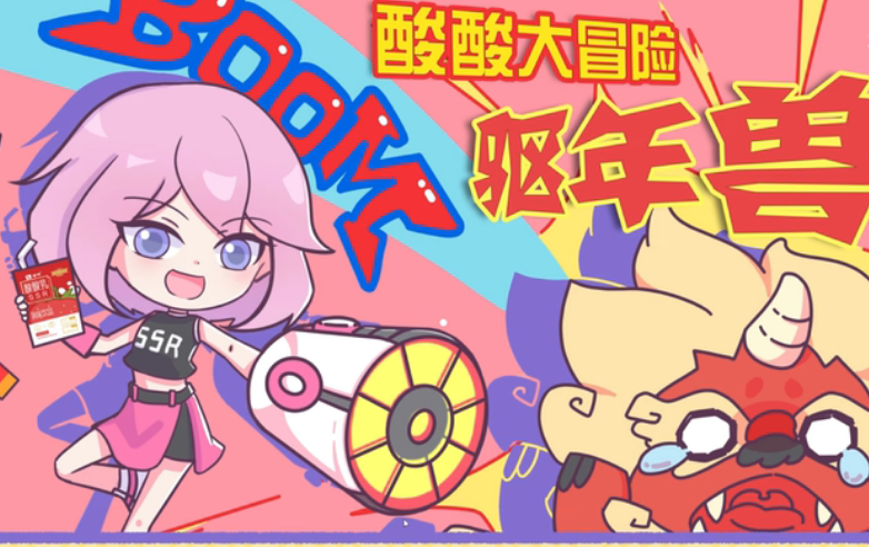 酸酸大冒险之驱年兽