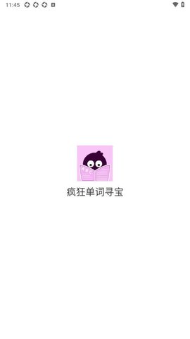 疯狂单词寻宝