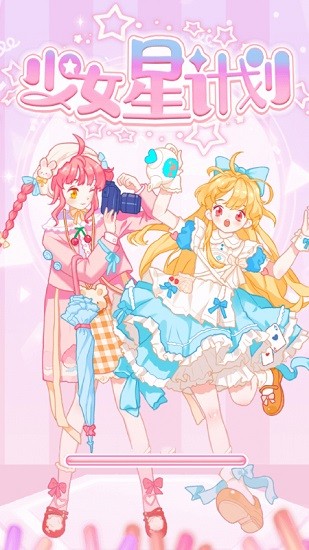 少女星计划 少女星计划