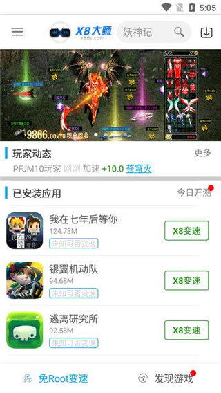 x8加速大师免费下载