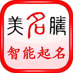 美名腾智能宝宝起名姓名测试