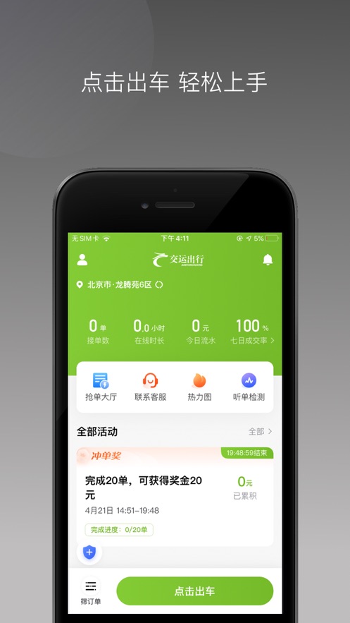交运出行司机端 交运出行司机端